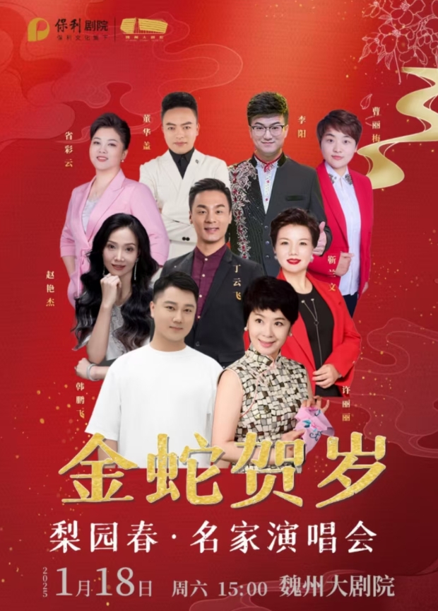 金蛇賀歲—梨園春名家演唱會(huì)魏州站