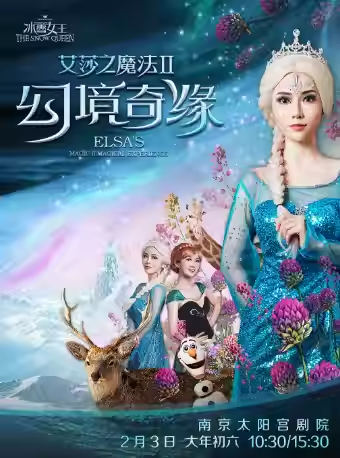 舞臺劇《冰雪女王艾莎幻境奇緣之魔法》南京站