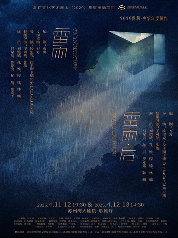 劉愷威話劇《雷雨后》蘇州站