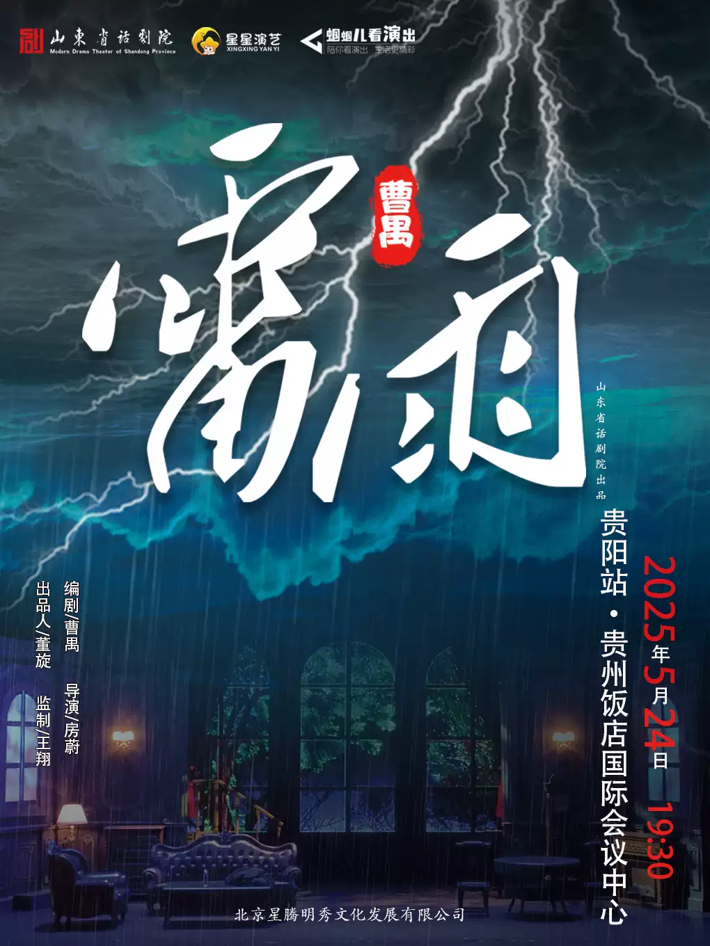 話劇《雷雨》貴陽站