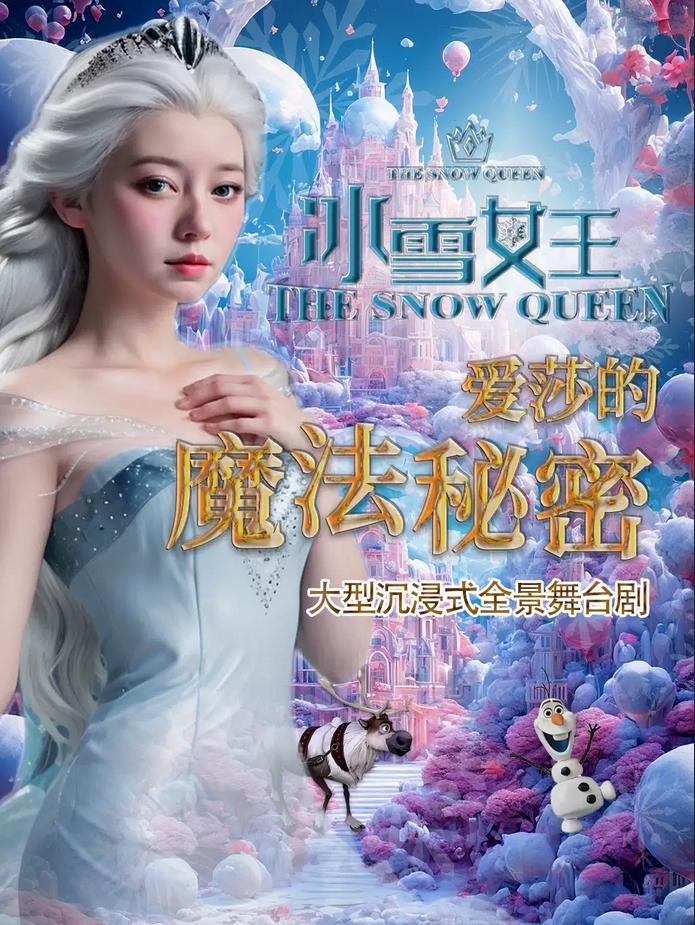 舞臺劇《冰雪女王·魔法秘密》襄陽站