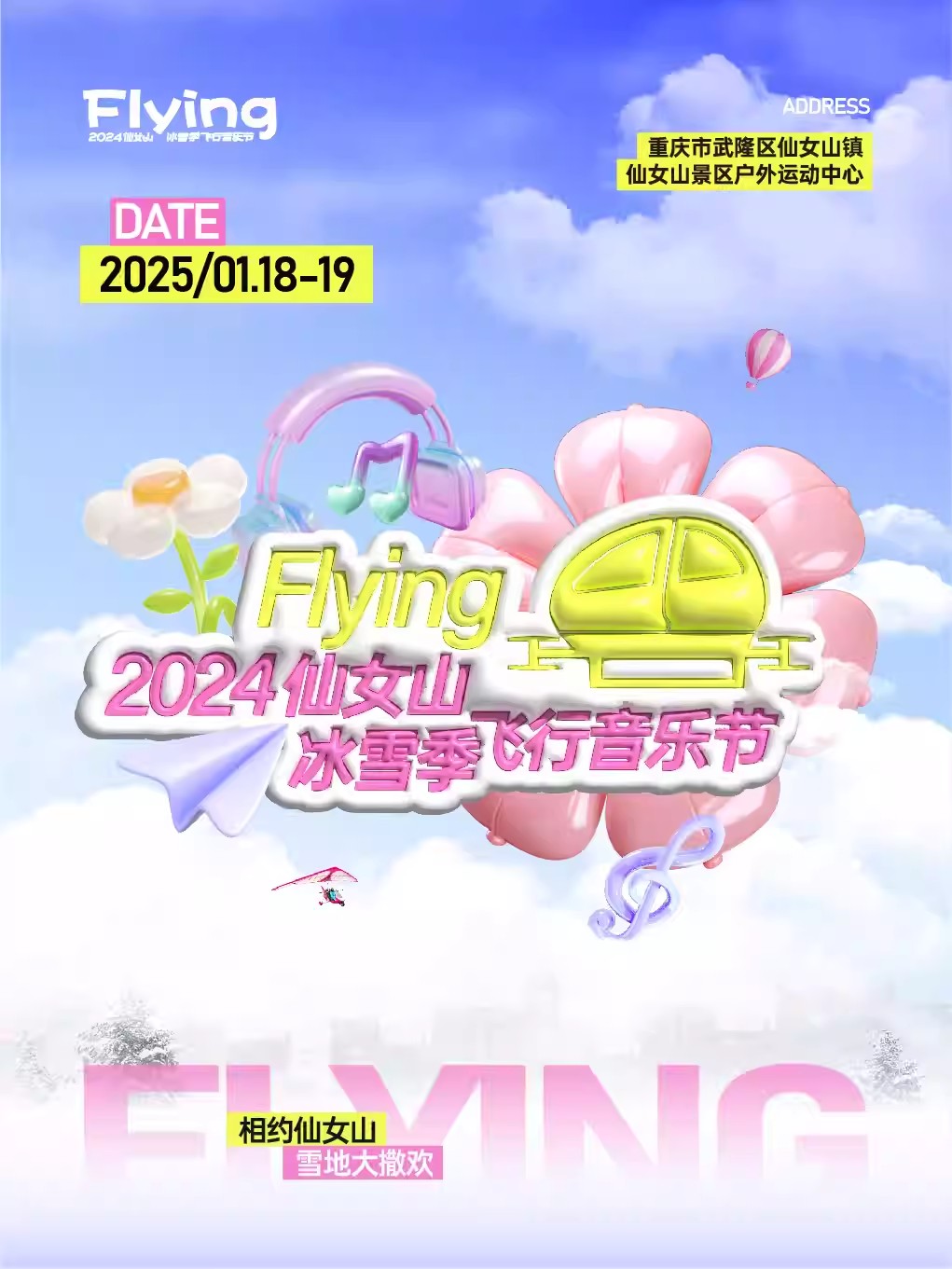 【重庆】2025仙女山冰雪季飞行音乐节