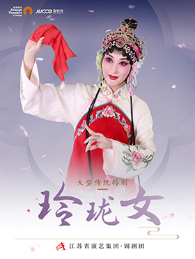 锡剧《玲珑女》苏州站