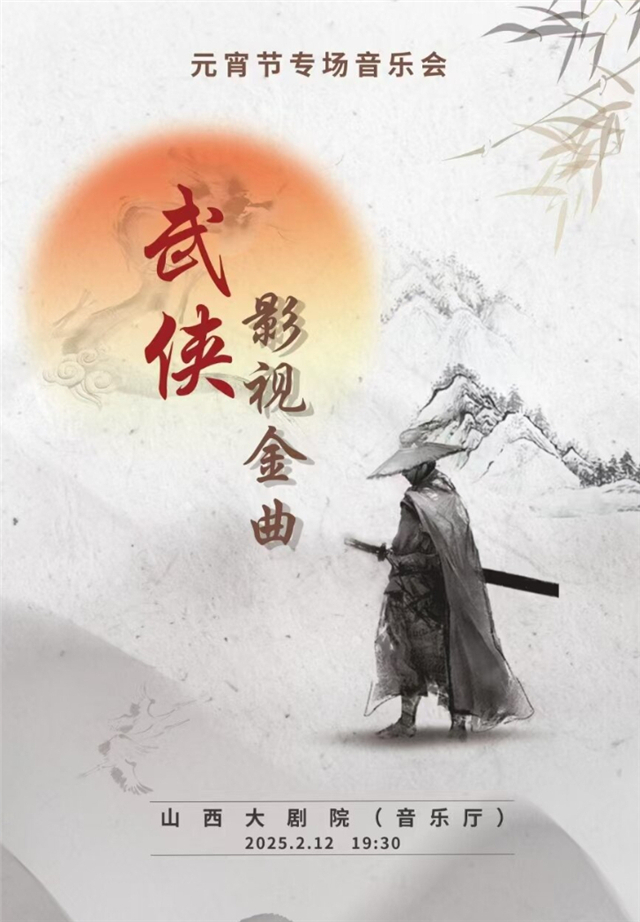 太原武俠影視金曲元宵節(jié)專場(chǎng)音樂會(huì)