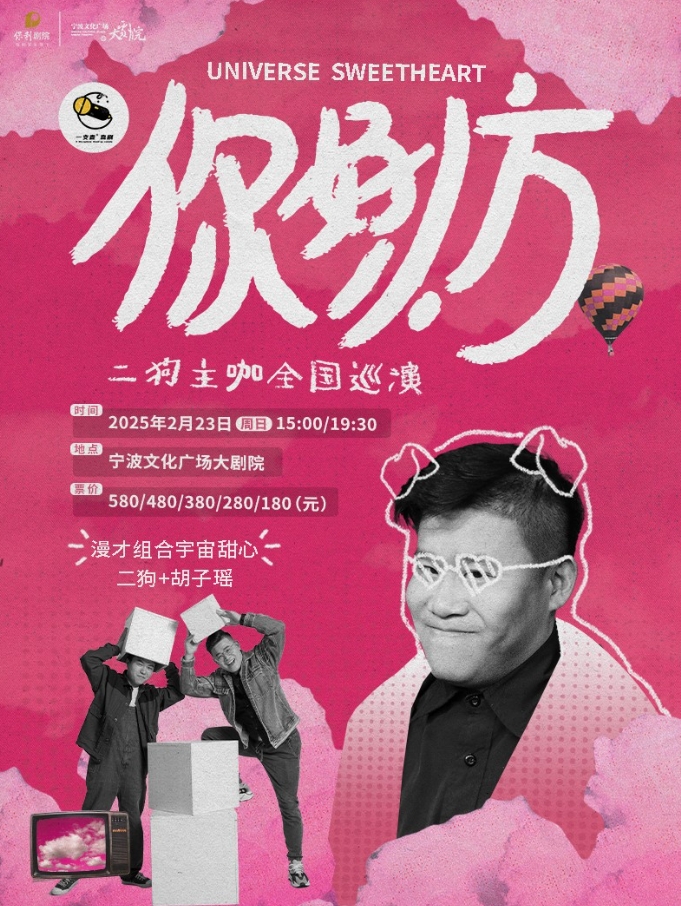 二狗超长互动《你好，小方》漫才专场宁波站