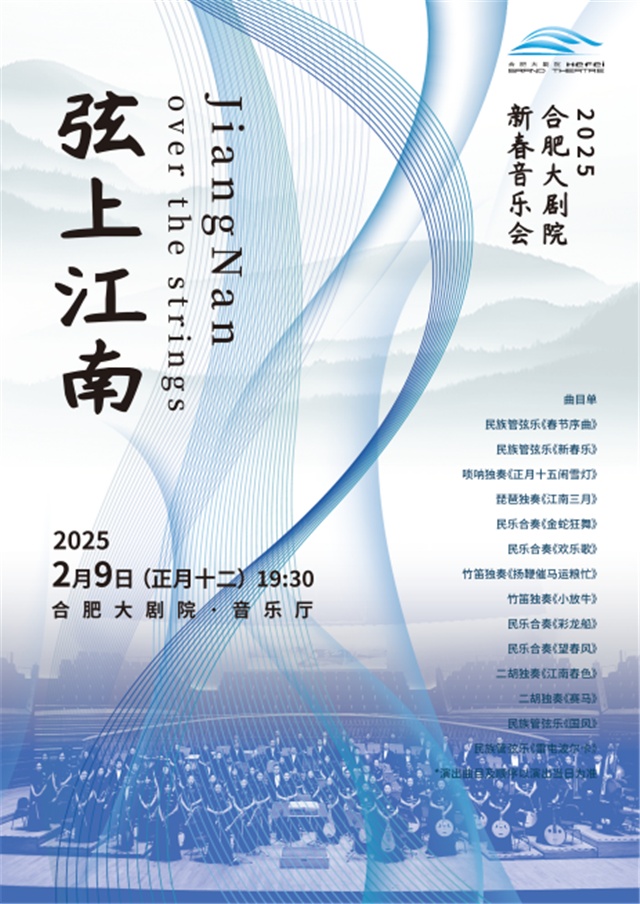 【合肥】“弦上江南”2025合肥大剧院新春音乐会