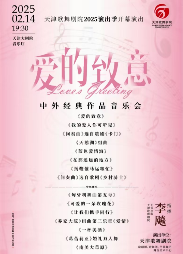 天津《愛的致意》音樂會(huì)