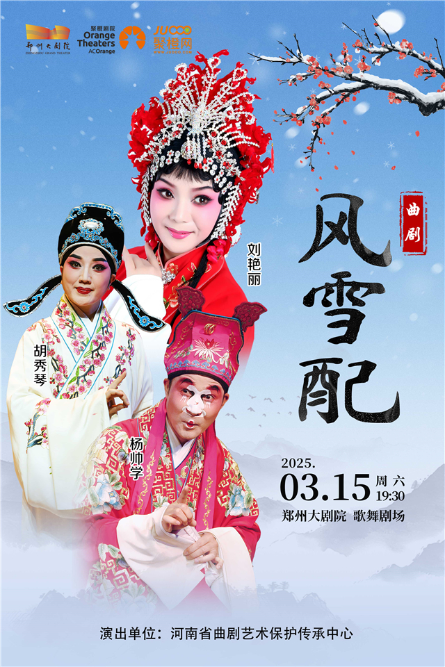 曲劇劉艷麗領(lǐng)銜主演《風(fēng)雪配》鄭州站