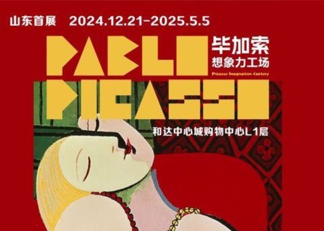 「山东首展」毕加索想象力工场