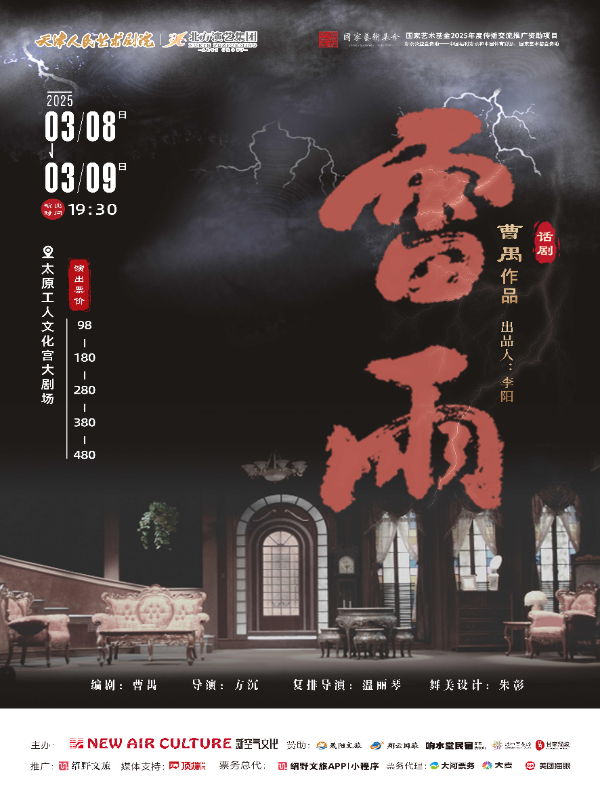 曹禺經(jīng)典話劇《雷雨》太原站