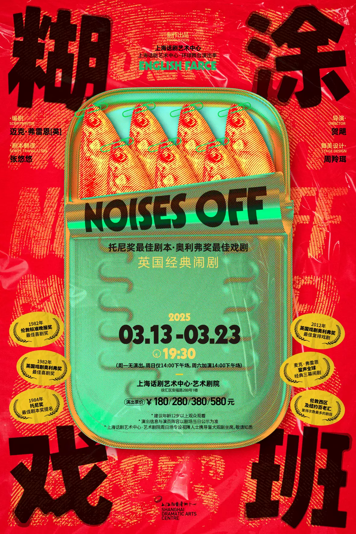 【上?！?英國經(jīng)典鬧劇《糊涂戲班》Noises Off