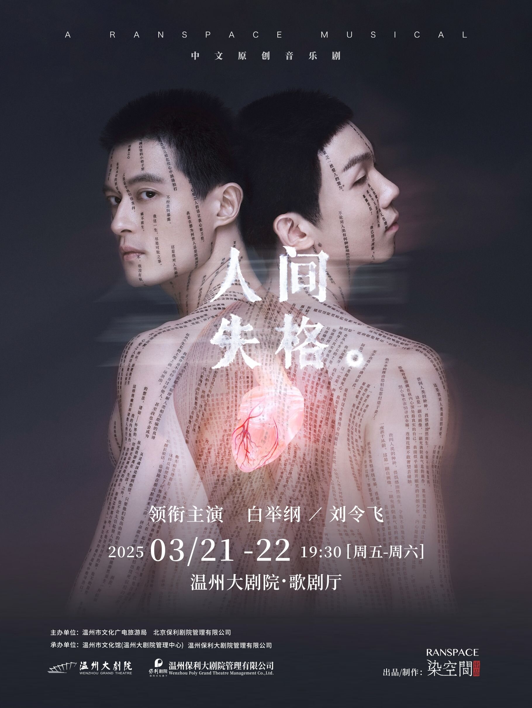 白举纲、刘令飞领衔主演中文原创音乐剧《人间失格》温州站