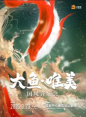 【深圳】大魚唯美國風(fēng)音樂會