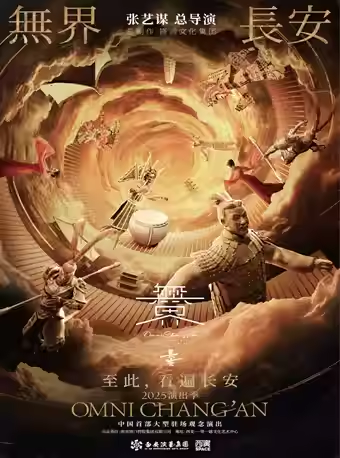 【西安】中国首部大型驻场观念演出·张艺谋导演作品《无界·长安》