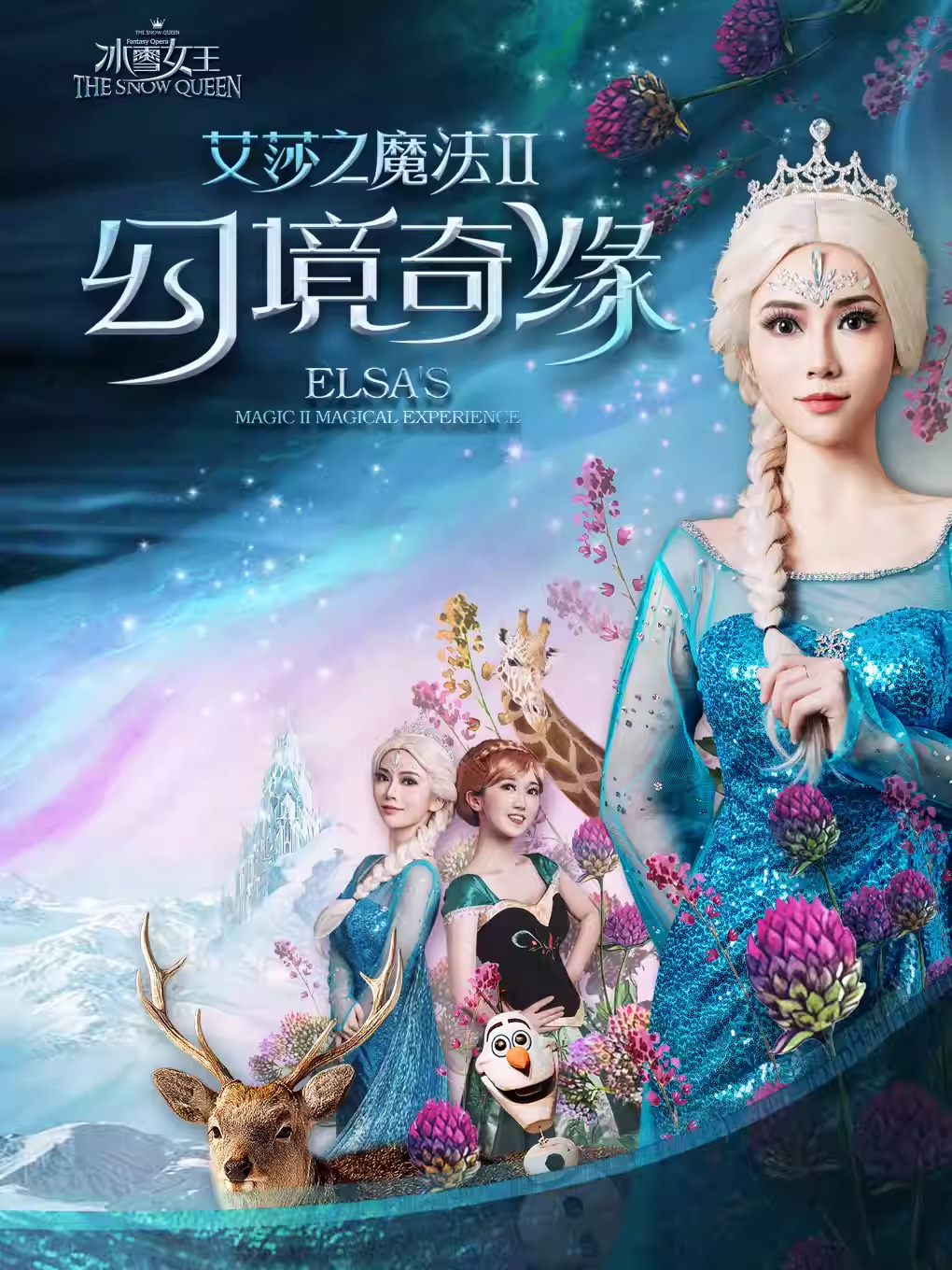 舞臺(tái)劇《冰雪女王艾莎幻境奇緣之魔法》嘉興站