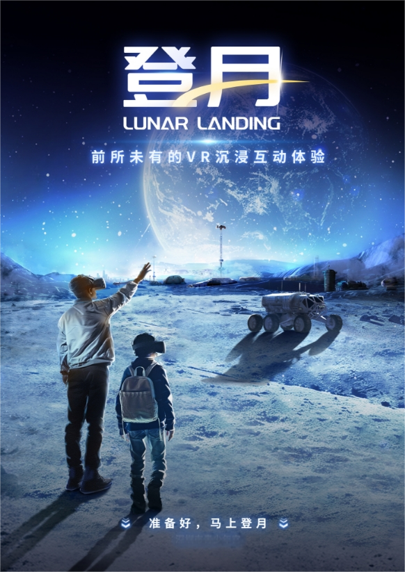 登月Lunar Landing——月球探秘·沉浸式VR互動(dòng)敘事體驗(yàn)展福州站