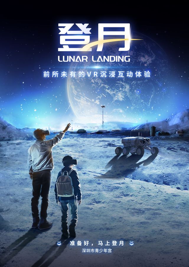 登月Lunar Landing——月球探秘·沉浸式VR互動敘事體驗展西安站