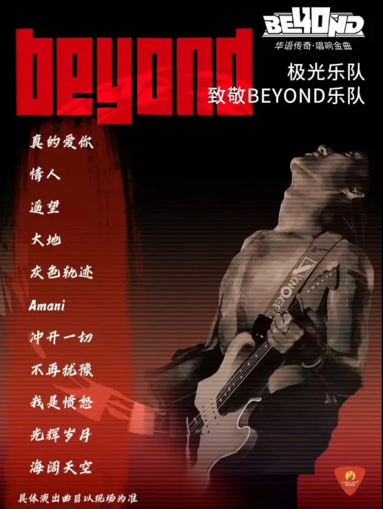 致敬beyond珠海演唱會(huì)