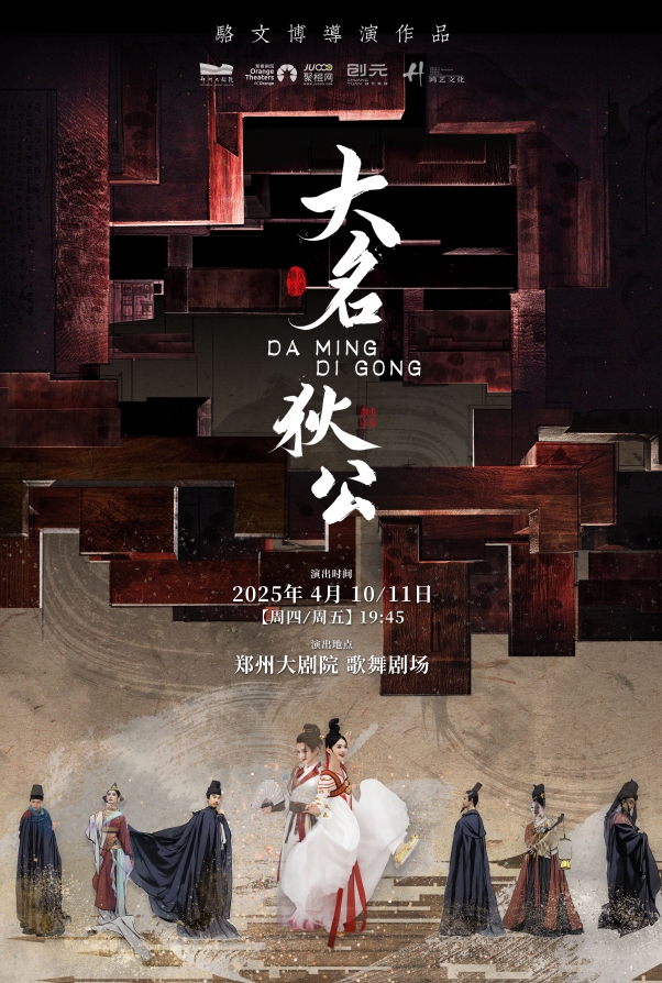 駱文博主演 原創(chuàng)懸疑感舞劇《大名狄公》-鄭州站