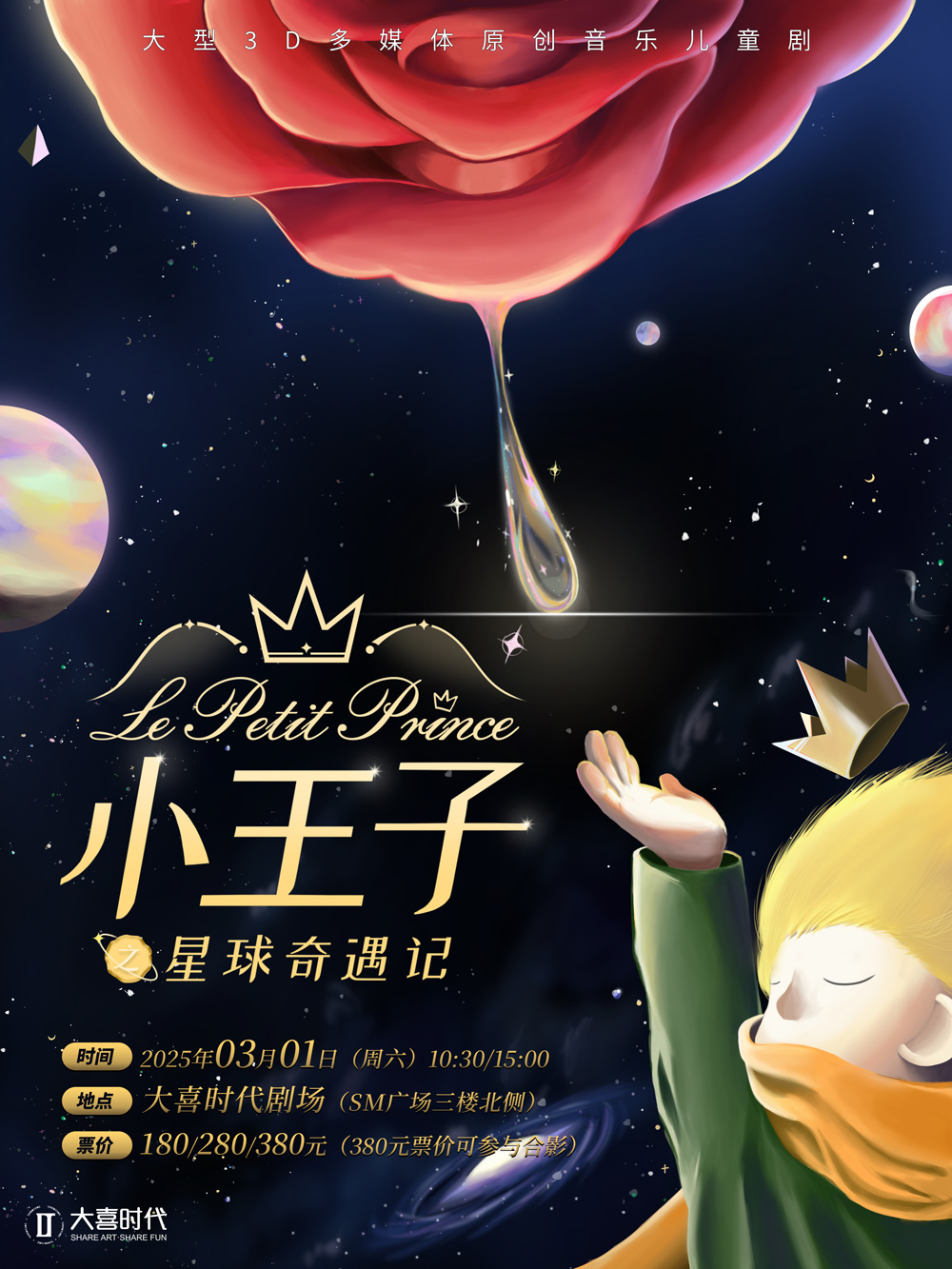 【成都】大型3D多媒體原創(chuàng)音樂兒童劇《小王子之星球奇遇記》