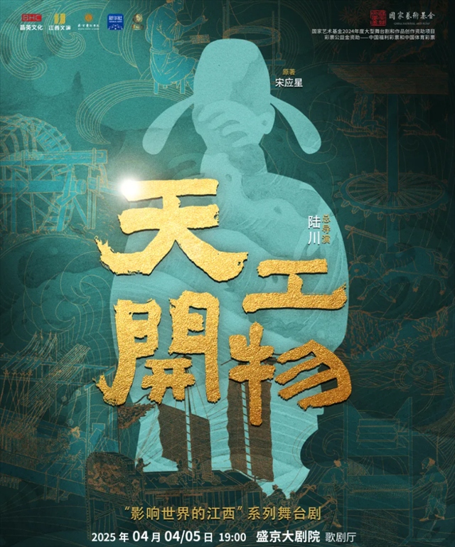 【沈陽】江西文演·陸川導(dǎo)演作品舞劇《天工開物》