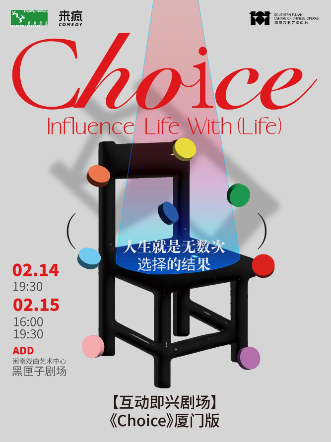 互動(dòng)即興劇場(chǎng)《choice》廈門(mén)站