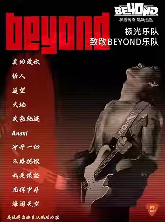 【成都】極光樂隊(duì)海闊天空·致敬傳奇BEYOND40周年