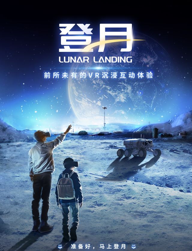 昆明登月Lunar Landing—月球探秘VR互動(dòng)敘事體驗(yàn)展