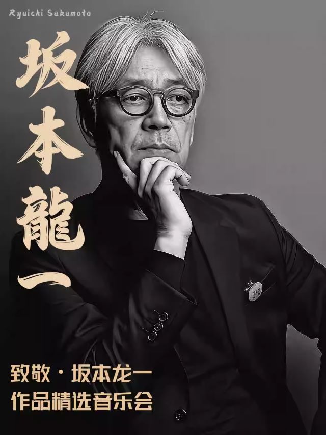 貴陽《致敬·坂本龍一》作品音樂會