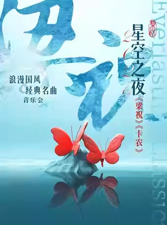 杭州《《梁祝》《卡农》音乐会