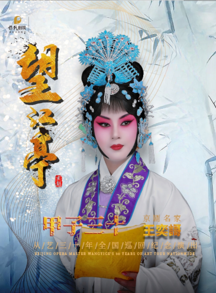 ”甲子三十”京劇名家王奕謌從藝三十年全國(guó)巡回紀(jì)念演出鄭州站