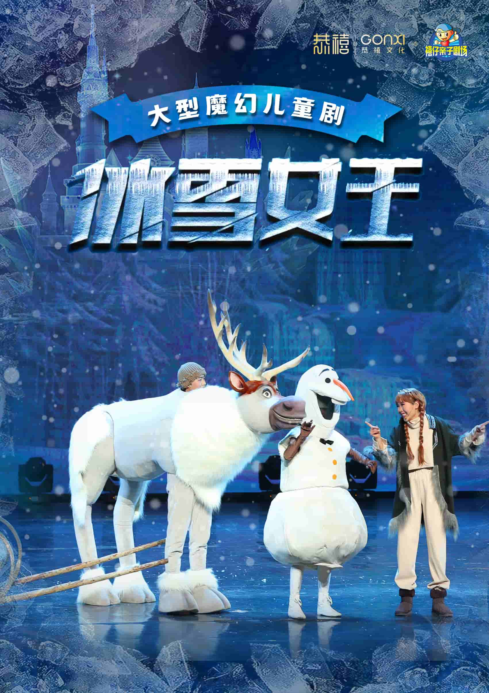 儿童剧《冰雪女王》郑州站