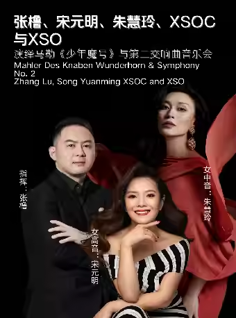 【西安】【XSO2025樂(lè)季】張櫓、宋元明、朱慧玲、XSOC與XSO演繹馬勒《少年魔號(hào)》與第二交響曲音樂(lè)會(huì)