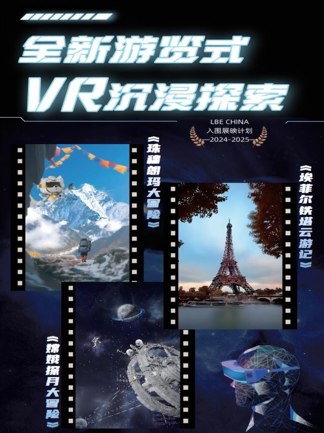 VR沉浸式體驗(yàn)《珠穆朗瑪大冒險》、《埃菲爾鐵塔云游記》、《嫦娥探月大冒險》北京站