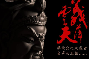 《義薄云天》關(guān)公主題文化特展