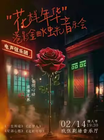 花樣年華港影金曲燭光音樂會沈陽站