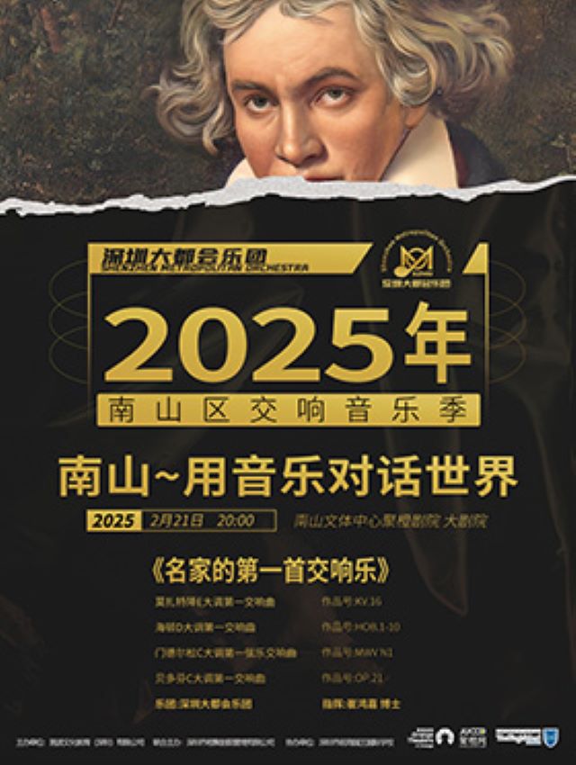 2025年南山區(qū)交響音樂季《名家的第一首交響樂》深圳站