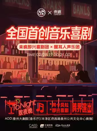 音樂喜劇《ToNight致夜晚》泉州站