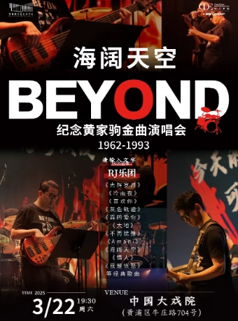 上海紀(jì)念Beyond黃家駒金曲演唱會(huì)