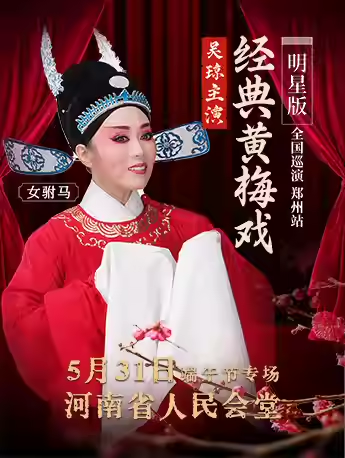 【鄭州】 【明星場(chǎng)】吳瓊主演經(jīng)典黃梅戲《女駙馬》