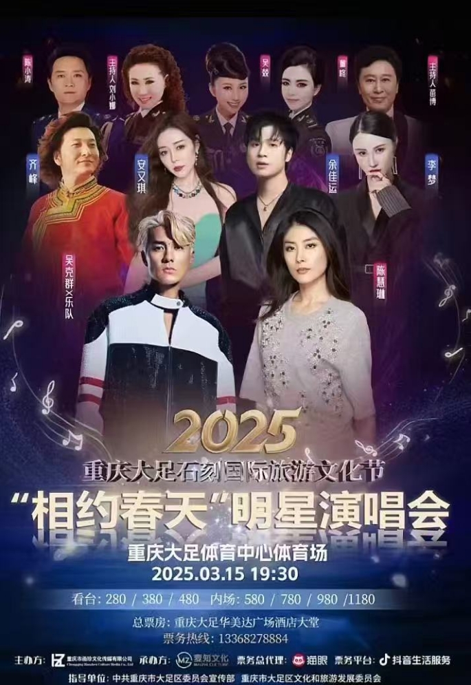 2025重慶大足石刻國際旅游文化節(jié)“相約春天”明星演唱會(huì)