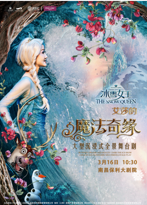 舞臺劇《冰雪女王Ⅱ艾莎的魔法奇緣》南昌站