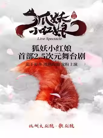 舞臺(tái)劇《狐妖小紅娘》杭州站