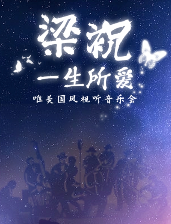 無錫《梁祝·一生所愛》國風視聽音樂會