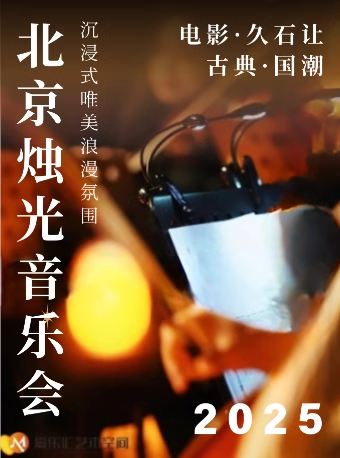 【北京】三里屯·【電影｜久石讓｜古典｜國潮】多主題—沉浸式唯美浪漫氛圍名曲燭光音樂會