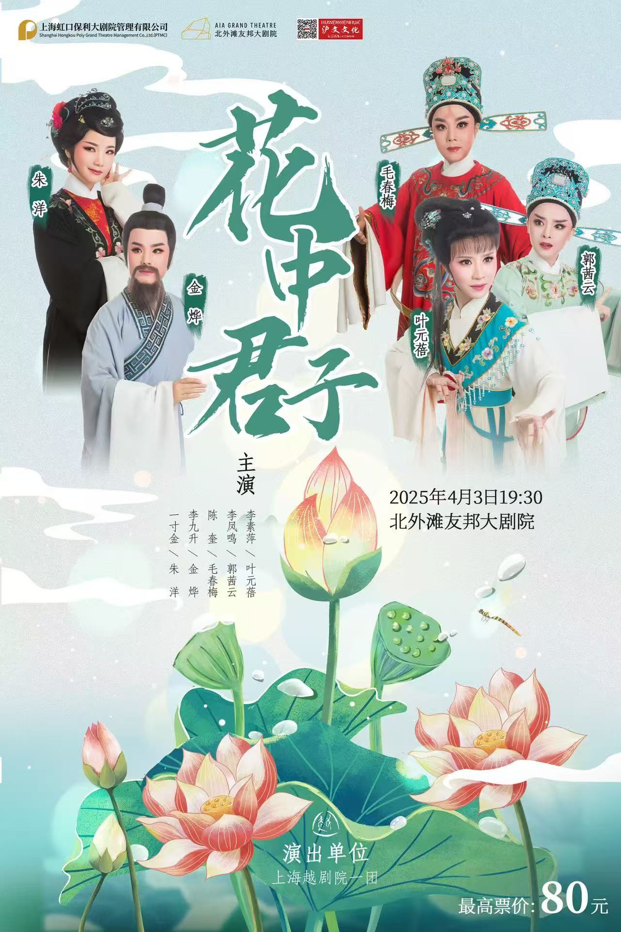 越劇《花中君子》上海站