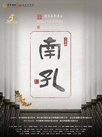 唐山大剧院9周年演出季音乐剧《南孔》唐山站