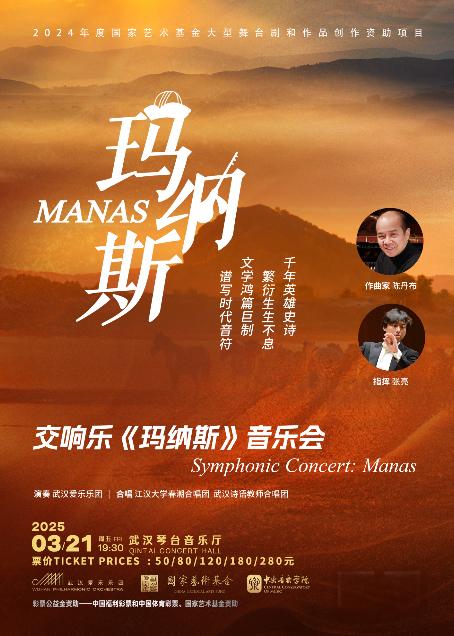 大型原創(chuàng)作品交響樂《瑪納斯》音樂會武漢站