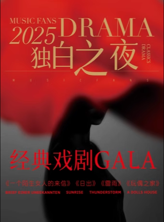 【北京】【限時優(yōu)惠】「時空劇場&經(jīng)典戲劇GALA」獨白之夜-《雷雨》《玩偶之家》《一個陌生女人的來信》