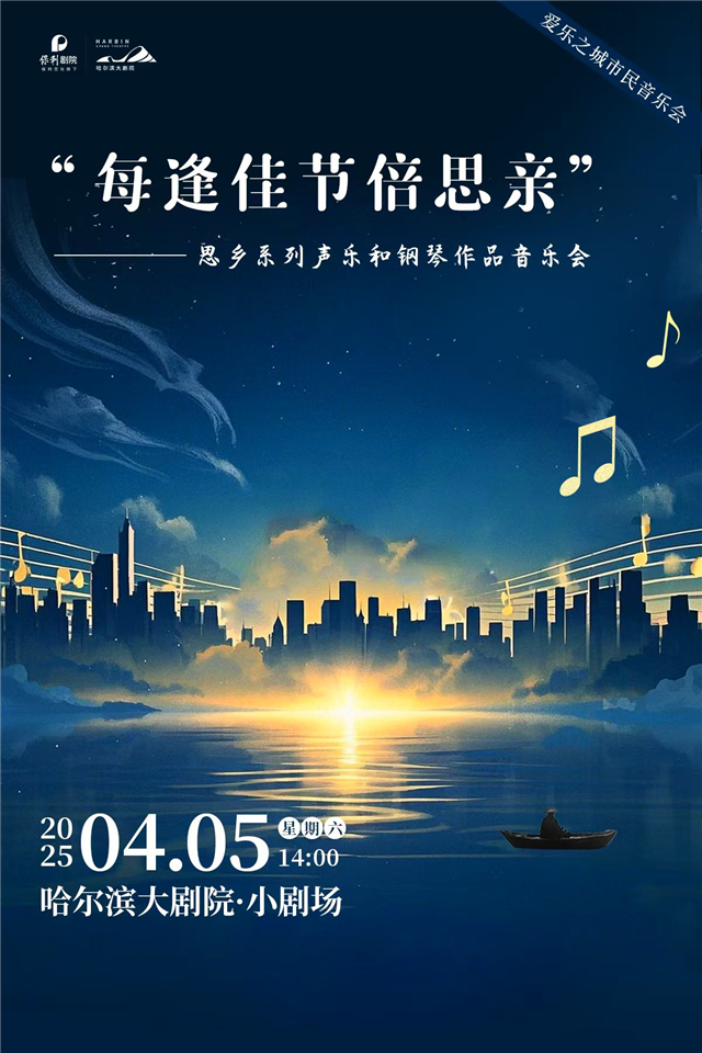 每逢佳節(jié)倍思親聲樂和鋼琴作品音樂會(huì)哈爾濱站